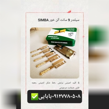 سیلندر ۹سانت امنیتی سیمبا
