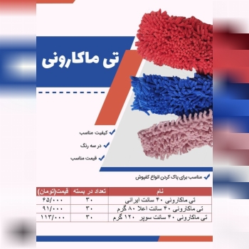  تی ماکارونی