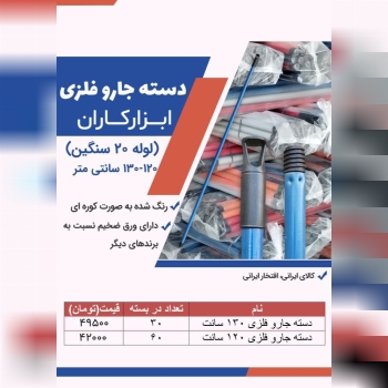 دسته جارو لوله 20 