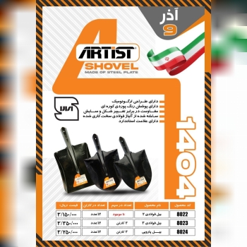 بیل نمره ۲ آرتیست(برند دوم میکا)با کیفیت عالی موجو