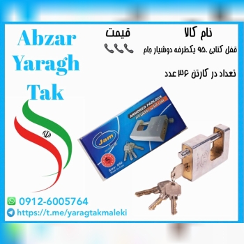 قفل کتابی ۹۵۰ یکطرفه کلید دوشیار جام موجود شد و آماده توزیع میباشد