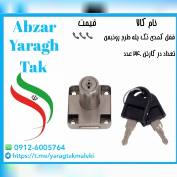 قفل کمدی تک پله طرح رونیس چینی موجود شد و آماده تو