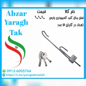 قفل پدال کلید کامپیوتری پارس موجود میباشد