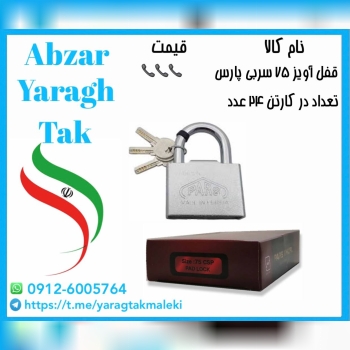 قفل آویز ۷۵ سربی (روکشدار)پارس موجود میباشد