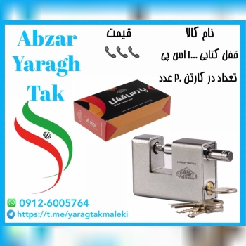 قفل کتابی ۱۰۰۰ اس پی (روکشدار)پارس موجود میباشد