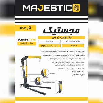  جک موتور درار ۲تن مجستیک
