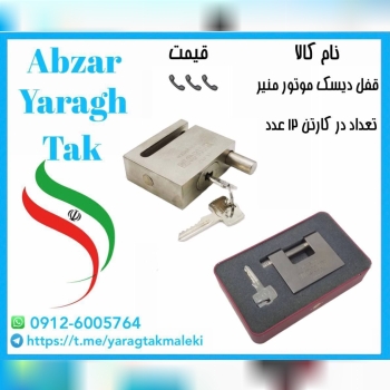 قفل دیسک موتور منیر موجود شد و آماده توزیع میباشد⭐