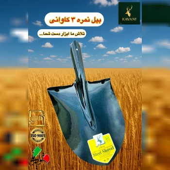 گروه صنعتی کاوانی؛ تنها تولید کننده استاندارد انوا