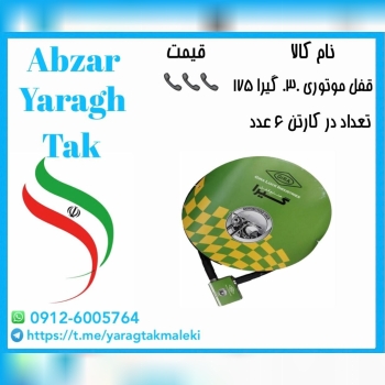 قفل موتوری گیرا کد ۰۳۰ موجود میباشد