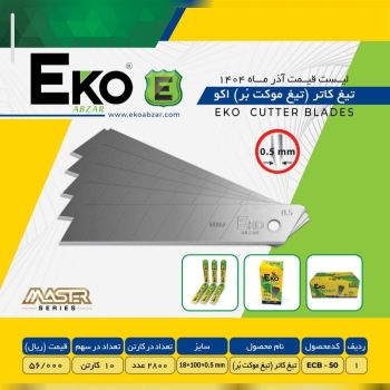 تیغ کاتر بزرگ ۰۵ اکو با کیفیت عالی موجود شد 