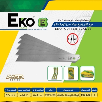 تیغ کاتر کوچک ۰۴ اکو با کیفیت عالی موجود شد 