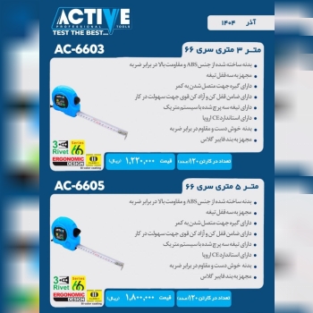 مترهای ۳ متری و ۵ متری (سری ۶۶) اکتیو موجود شد و آ