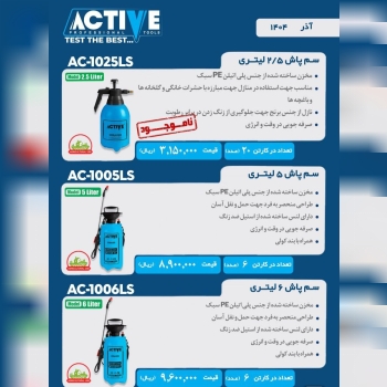 سم پاش های دستی ۲/۵ لیتری و ۵ لیتری و ۶ لیتری  اکتیو موجود شد و آماده توزیع میباشد 