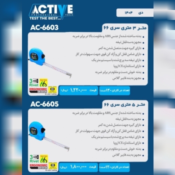 مترهای ۳ متری و ۵ متری (سری ۶۶) اکتیو موجود شد و آ