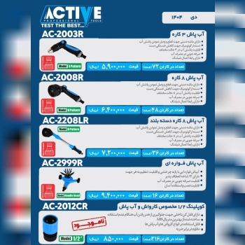 آبپاش های اکتیو در سه مدل مختلف موجود شد و آماده ت