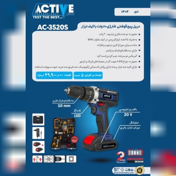 دریل پیچگوشتی شارژی ۲۰ ولت با لوازم اکتیو موجود شد و آماده توزیع میباشد 