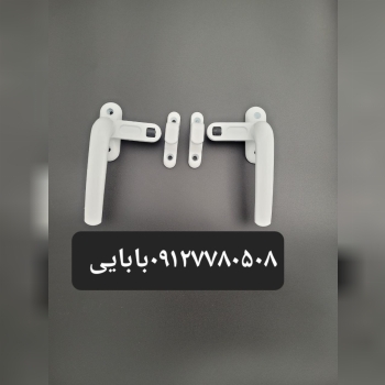 دستگیره غلطکی ونوس وآذر 