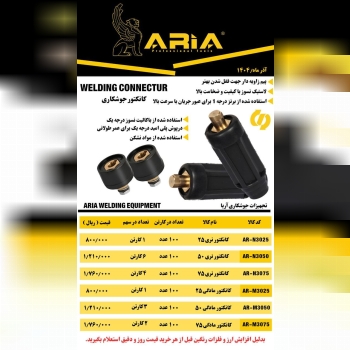  لیست کانکتورجوشکاری 