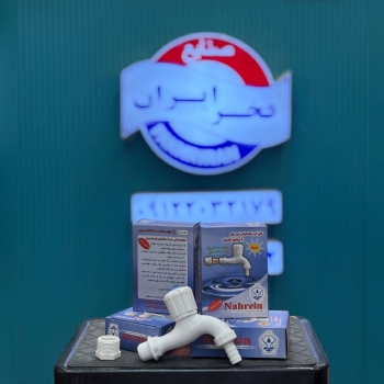 شیر پلاستیکی نهرین 