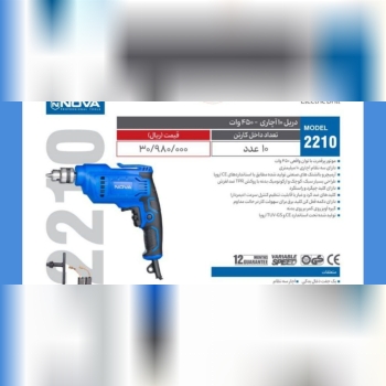 دریل ۱۰ اچاری نوا ۲۲۱۰