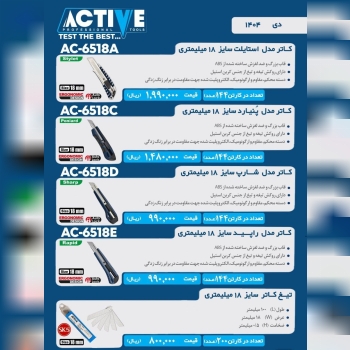 کاتر های اکتیو در ۴ مدل مختلف موجود میباشد