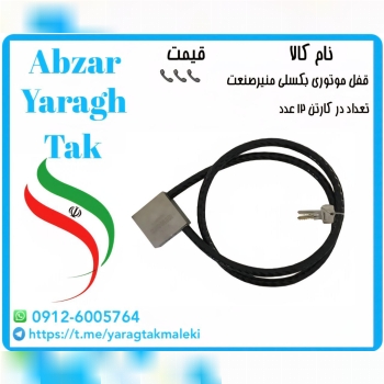 قفل موتوری بکسلی ۱۵۰ سانتی منیر موجود شد و آماده ت