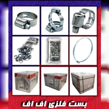 توزیع وپخش انواع بست های شلنگ 