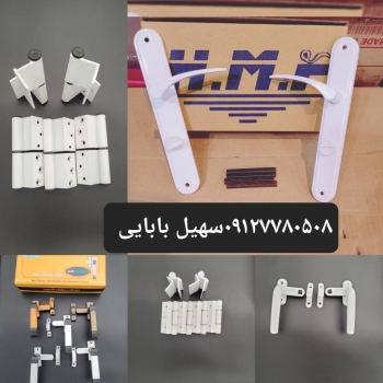 یراق آلات آلمینیوم پخش دسته اول زیر قیمت بازار با 