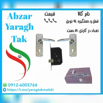 قفل و دستگیره ۹۱۰ نوین موجود شد و آماده توزیع میبا