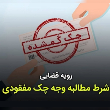 #نکات حقوقی چک