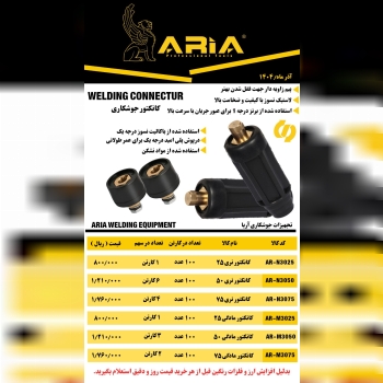 لیست کانکتور جوشکاری 