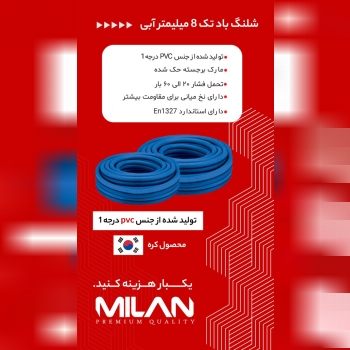 شلنگ باد حک شده کره میلان با کیفیت ترین و نرم ترین شلنگ موجود در بازار