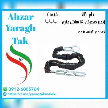 زنجیر ضد برش فولادی ۱۳۰ سانتی متری به قیمت عمده مو