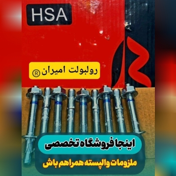 بازرگانی امیران®️ رولبولتHSA پیچ سرمته،ام دی اف