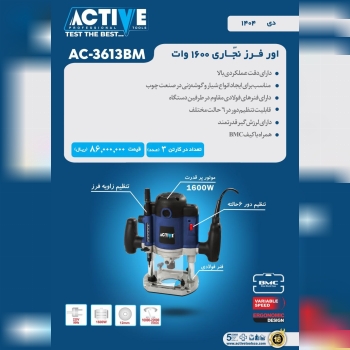 اور فرز نجاری ۱۶۰۰ وات اکتیو موجود شد و آماده توزی