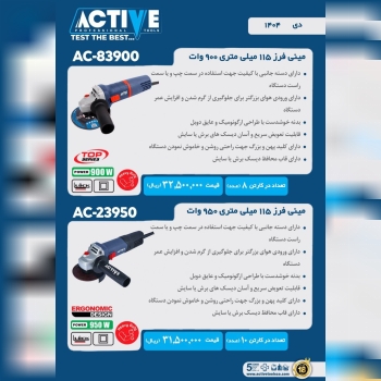 مینی فرز های دسته کوتاه اکتیو در دو مدل مختلف موجو