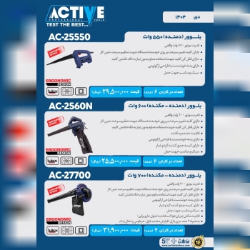 بلوور ۵۵۰ و ۶۰۰ و ۷۰۰ وات اکتیو با کیفیت عالی موجو