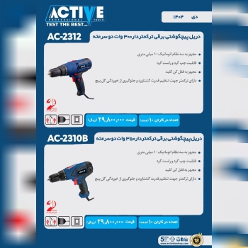 دریل پیچ گوشتی برقی ترکمتر دار اکتیو ساخت چین موجود میباشد