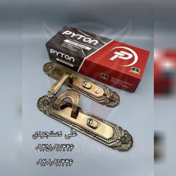 دستگیره درب ضد سرقت پیتون PYTON کارتن ۶ عدد