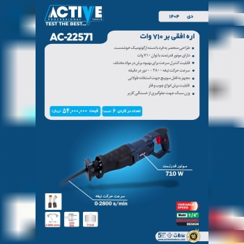 اره افقی بر ۷۱۰ وات اکتیو موجود شد و آماده توزیع میباشد 