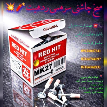 میخ چاشنی سرهمی ردهیت