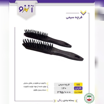 فرچه سیمی آنزو 