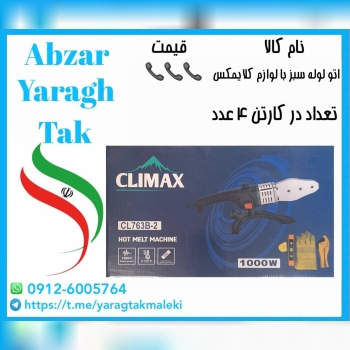 اتو لوله سبز با لوازم کلایمکس ساخت چین موجود میباش