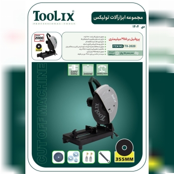 پروفیل بر ۳۵۵ میلی متری ۲۰۰۰ وات تولیکس با قیمت عا