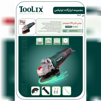 مینی فرز ۱۲۵ میلی متری ۷۱۰ وات تولیکس با قیمت عالی