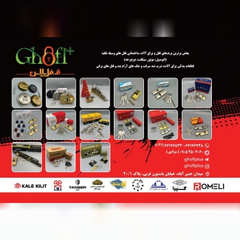 مجموعه قفل پلاس پذیرای همکاری با شما عزیزان میباشد نمایندگی (مرکز) پخش برترین برندهای داخلی و خارجی 