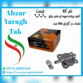 پخش کشو پروانه قهوه ای ماهر یراق به قیمت عمده 