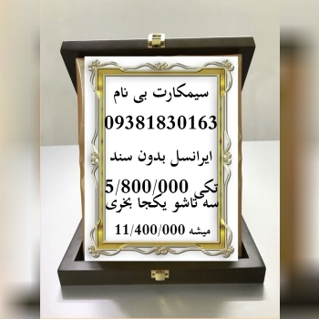 سیم کارت فعال بدون سند بی نام 