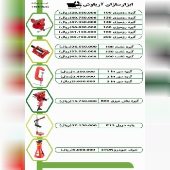 لیست گیره های رومیزی فولادی آریاوش 