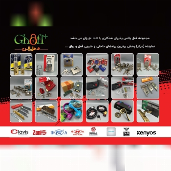 مجموعه قفل پلاس پذیرای همکاری با شما عزیزان میباشد نمایندگی (مرکز) پخش برترین برندهای داخلی و خارجی 